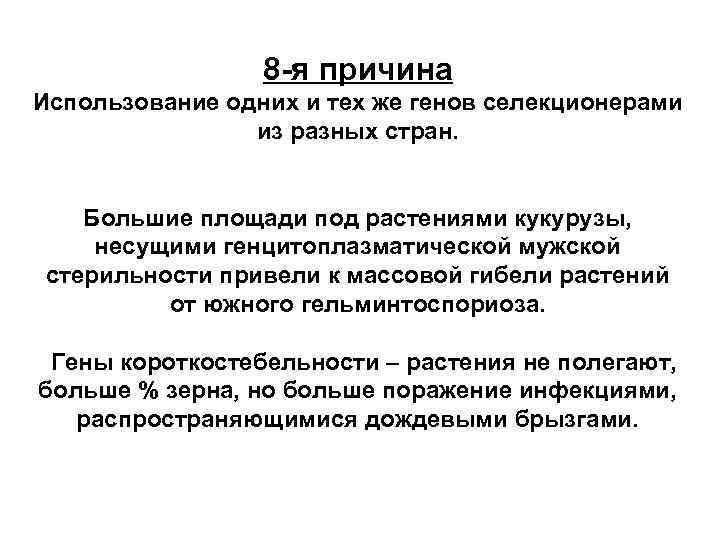 8 -я причина Использование одних и тех же генов селекционерами из разных стран. Большие