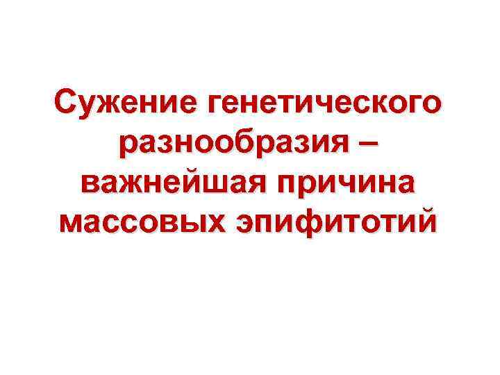 Сужение генетического разнообразия – важнейшая причина массовых эпифитотий 