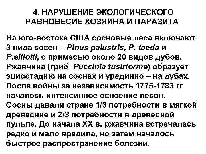 4. НАРУШЕНИЕ ЭКОЛОГИЧЕСКОГО РАВНОВЕСИЕ ХОЗЯИНА И ПАРАЗИТА На юго-востоке США сосновые леса включают