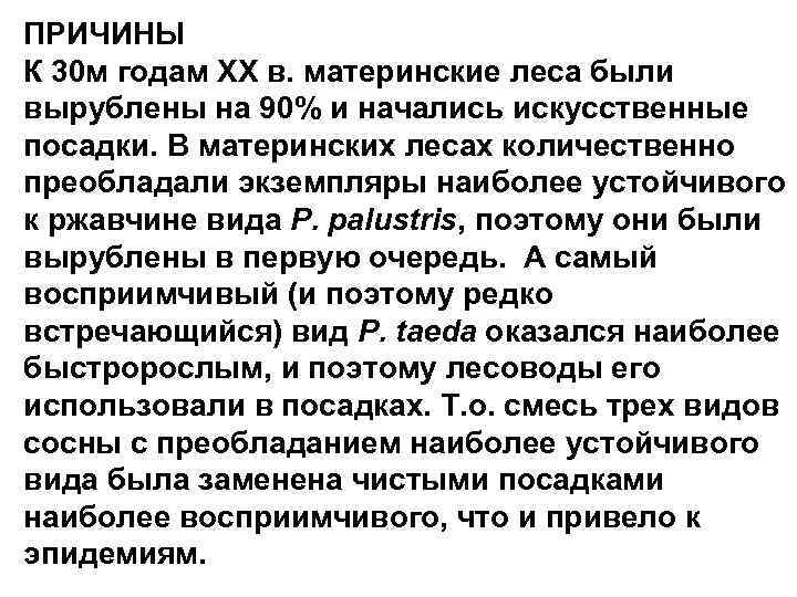 ПРИЧИНЫ К 30 м годам ХХ в. материнские леса были вырублены на 90% и