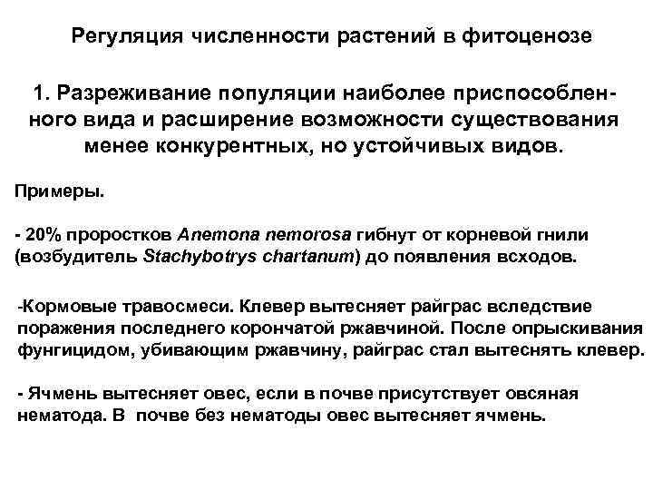 Регуляция численности растений в фитоценозе 1. Разреживание популяции наиболее приспособленного вида и расширение возможности