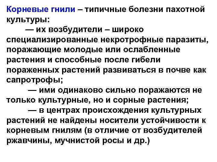 Корневые гнили – типичные болезни пахотной культуры: — их возбудители – широко специализированные некротрофные