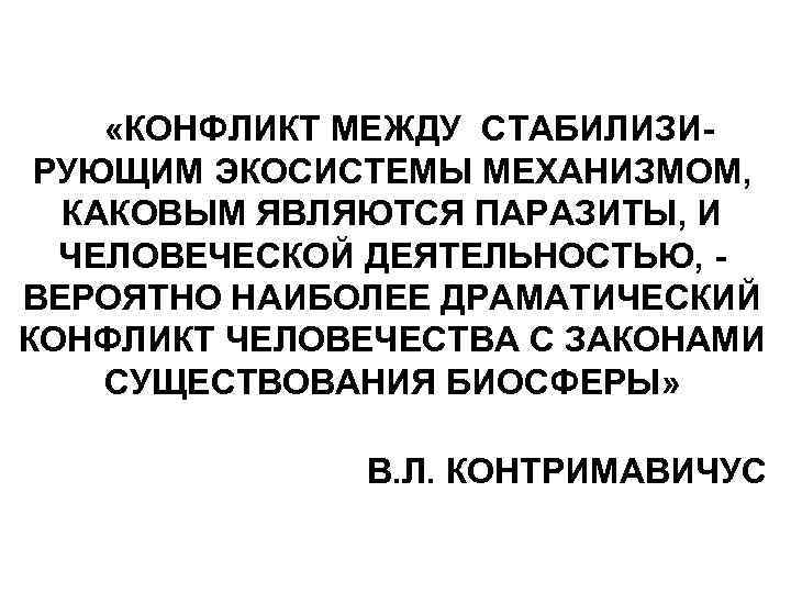  «КОНФЛИКТ МЕЖДУ СТАБИЛИЗИРУЮЩИМ ЭКОСИСТЕМЫ МЕХАНИЗМОМ, КАКОВЫМ ЯВЛЯЮТСЯ ПАРАЗИТЫ, И ЧЕЛОВЕЧЕСКОЙ ДЕЯТЕЛЬНОСТЬЮ, ВЕРОЯТНО НАИБОЛЕЕ