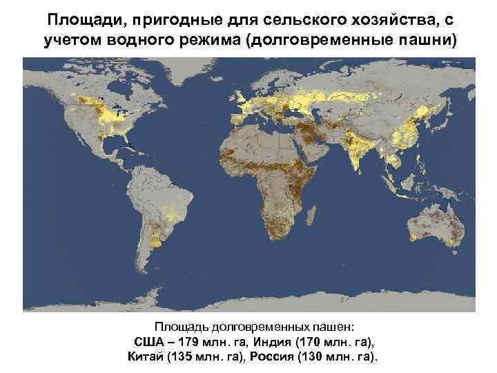 Площади, пригодные для сельского хозяйства, с учетом водного режима (долговременные пашни) Площадь долговременных пашен: