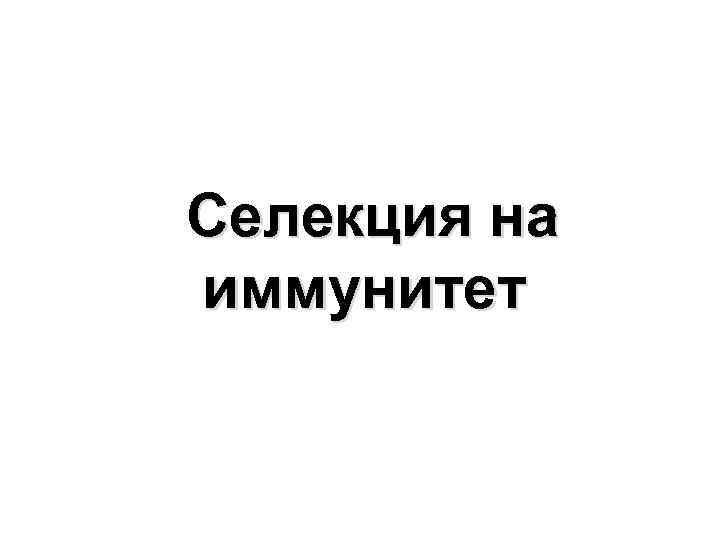 Селекция на иммунитет 