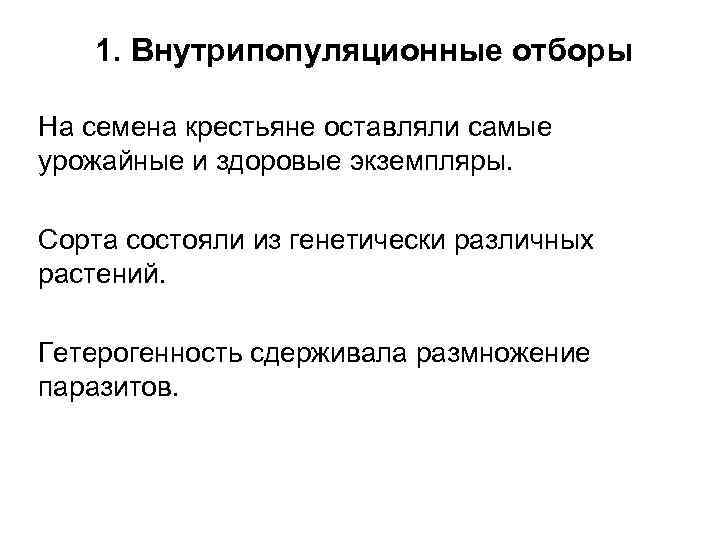 1. Внутрипопуляционные отборы На семена крестьяне оставляли самые урожайные и здоровые экземпляры. Сорта состояли