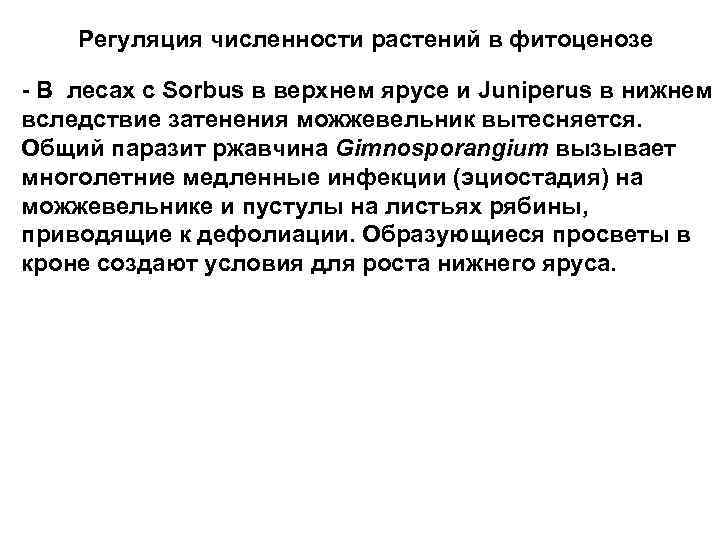 Регуляция численности растений в фитоценозе - В лесах с Sorbus в верхнем ярусе и