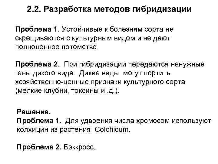2. 2. Разработка методов гибридизации Проблема 1. Устойчивые к болезням сорта не скрещиваются с