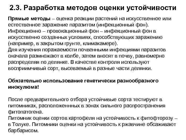 2. 3. Разработка методов оценки устойчивости Прямые методы – оценка реакции растений на искусственное