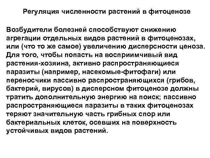 Регуляция численности растений в фитоценозе Возбудители болезней способствуют снижению агрегации отдельных видов растений в