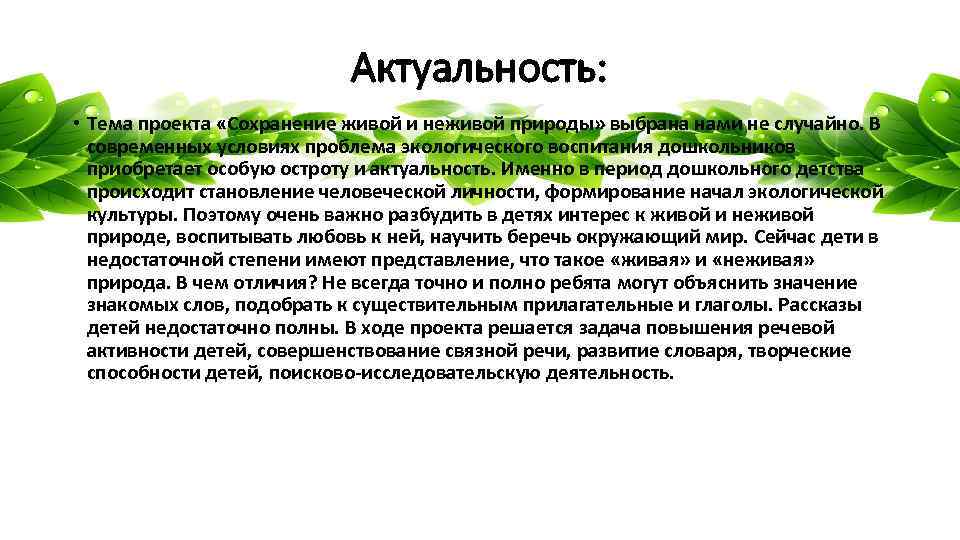 Актуальность: • Тема проекта «Сохранение живой и неживой природы» выбрана нами не случайно. В