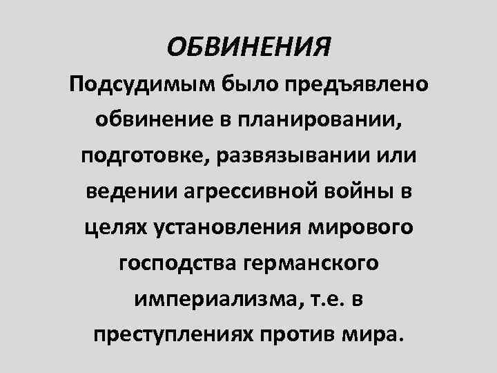 ОБВИНЕНИЯ Подсудимым было предъявлено обвинение в планировании, подготовке, развязывании или ведении агрессивной войны в