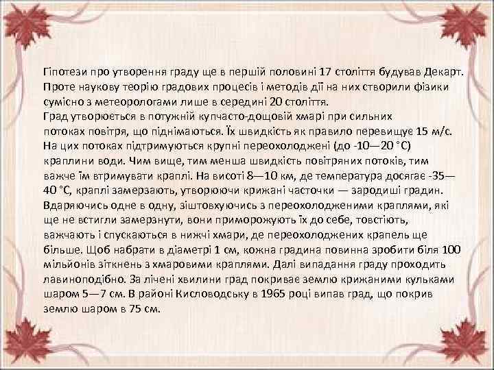 Гіпотези про утворення граду ще в першій половині 17 століття будував Декарт. Проте наукову