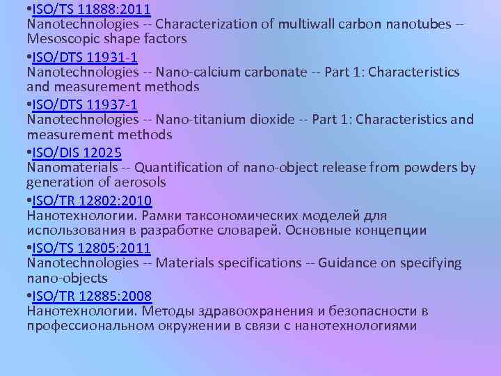  • ISO/TS 11888: 2011 Nanotechnologies -- Characterization of multiwall carbon nanotubes -- Mesoscopic