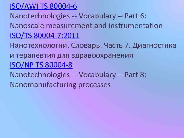 ISO/AWI TS 80004 -6 Nanotechnologies -- Vocabulary -- Part 6: Nanoscale measurement and instrumentation