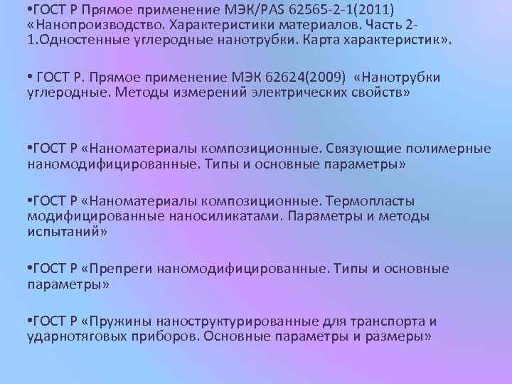  • ГОСТ Р Прямое применение МЭК/PAS 62565 -2 -1(2011) «Нанопроизводство. Характеристики материалов. Часть