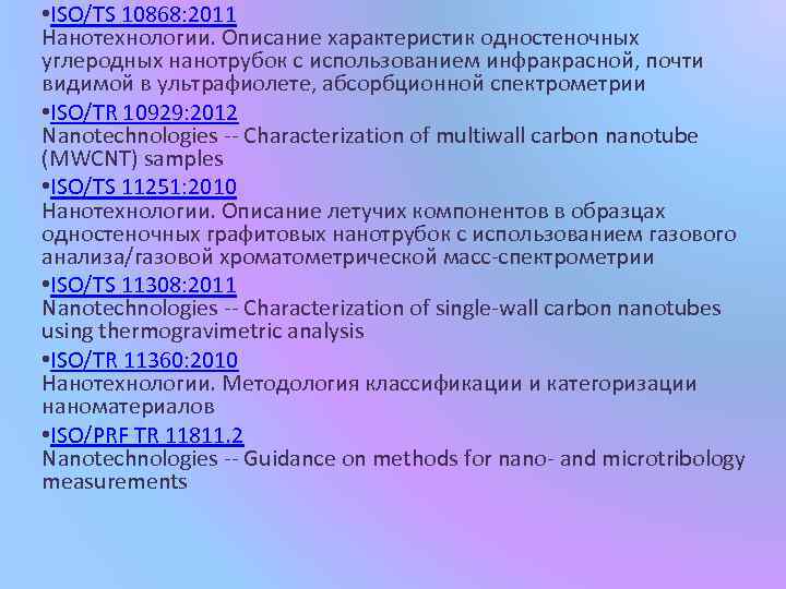  • ISO/TS 10868: 2011 Нанотехнологии. Описание характеристик одностеночных углеродных нанотрубок с использованием инфракрасной,