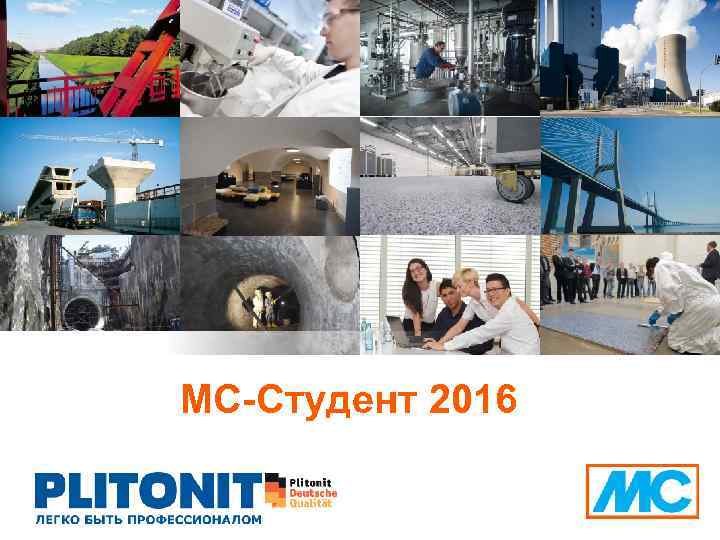 MC-Студент 2016 