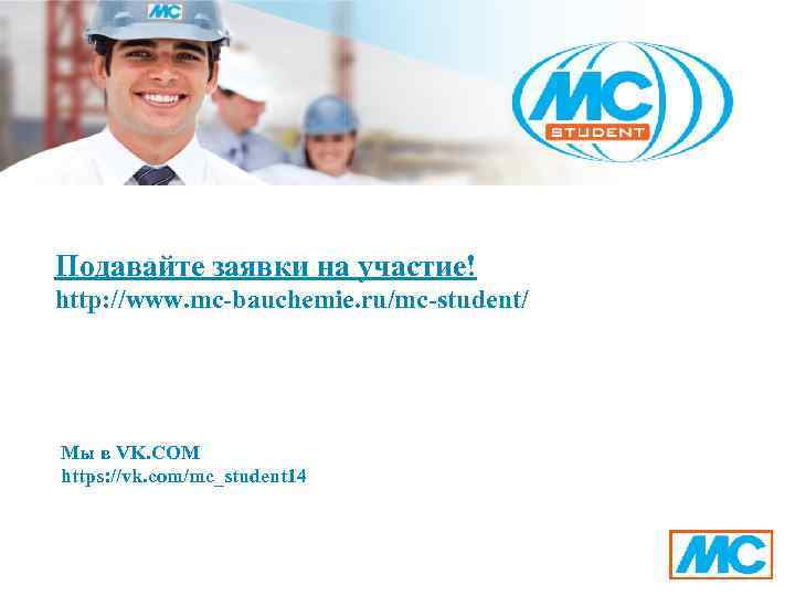 Подавайте заявки на участие! http: //www. mc-bauchemie. ru/mc-student/ Мы в VK. COM https: //vk.