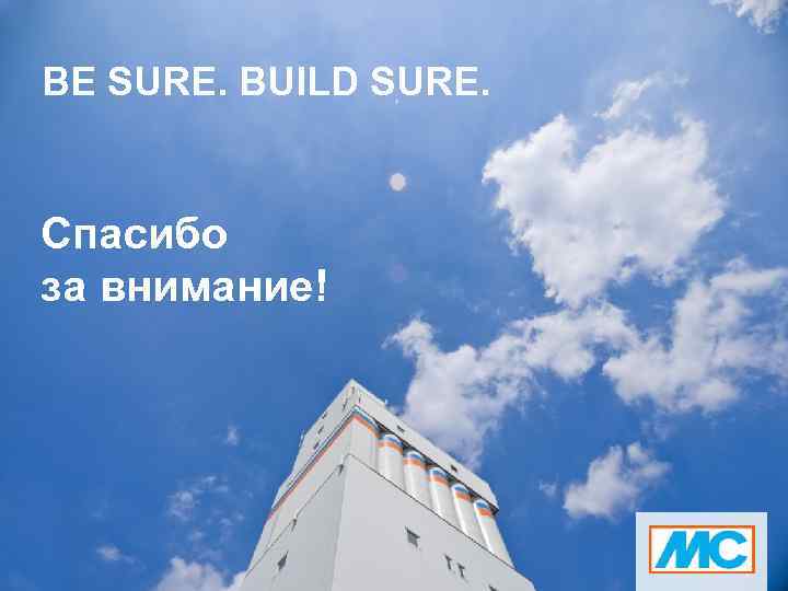 BE SURE. BUILD SURE. Спасибо за внимание! 