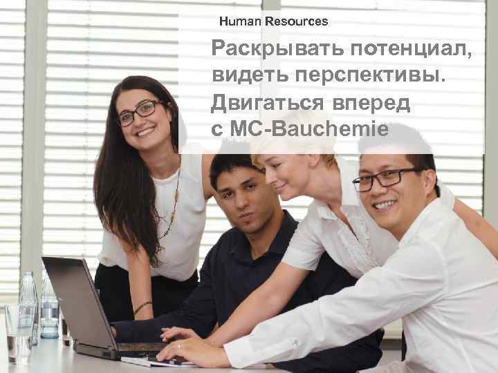 Human Resources Раскрывать потенциал, видеть перспективы. Двигаться вперед с МС-Bauchemie 