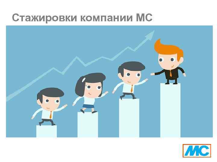 Стажировки компании МС 