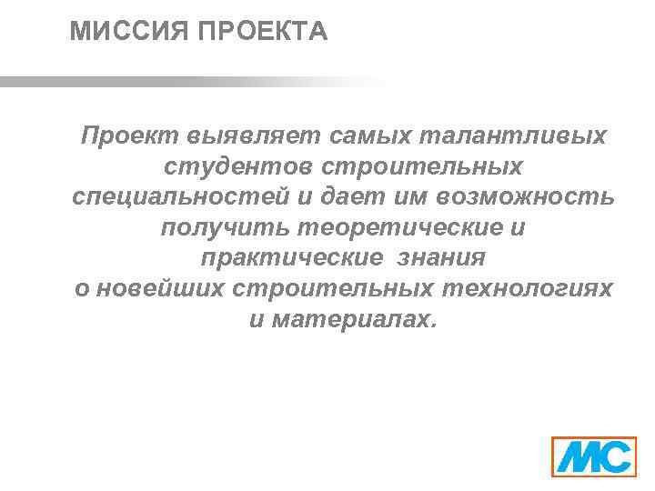 МИССИЯ ПРОЕКТА Проект выявляет самых талантливых студентов строительных специальностей и дает им возможность получить