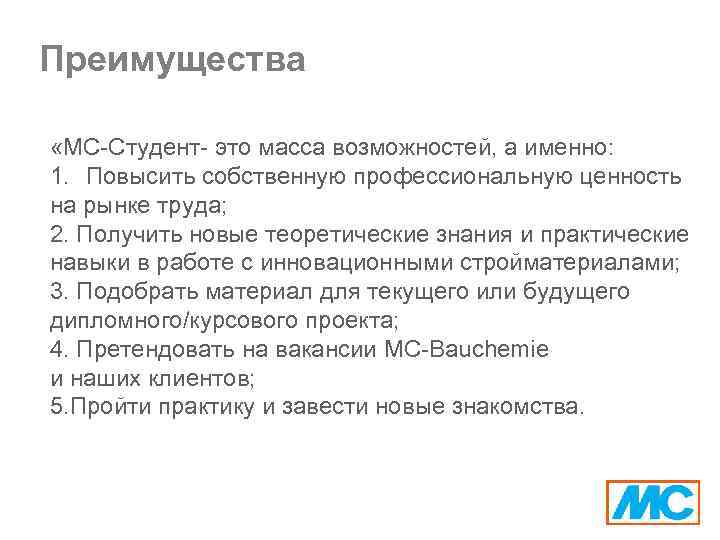 Преимущества «МС-Студент- это масса возможностей, а именно: 1. Повысить собственную профессиональную ценность на рынке