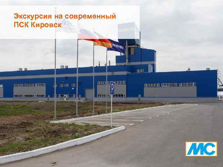 Экскурсия на современный ПСК Кировск 