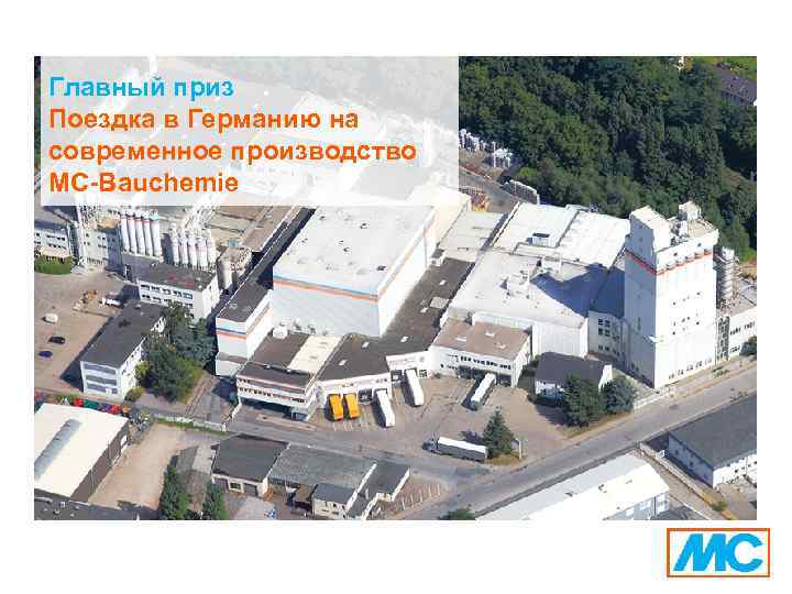 Главный приз Поездка в Германию на современное производство MC-Bauchemie 