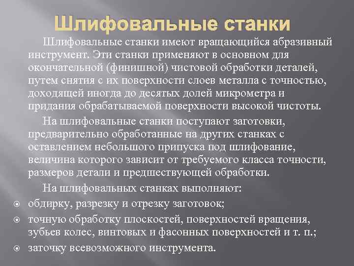 Шлифовальные станки Шлифовальные станки имеют вращающийся абразивный инструмент. Эти станки применяют в основном для