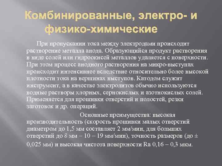 Комбинированные, электро- и физико-химические При пропускании тока между электродами происходит растворение металла анода. Образующийся