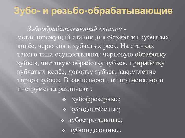 Зубо- и резьбо-обрабатывающие Зубообрабатывающий станок - металлорежущий станок для обработки зубчатых колёс, червяков и