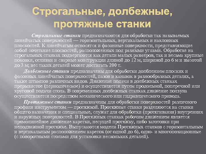 Строгальные, долбежные, протяжные станки Строгальные станки предназначаются для обработки так называемых линейчатых поверхностей —