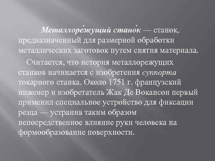 Металлоре жущий стано к — станок, предназначенный для размерной обработки металлических заготовок путем снятия