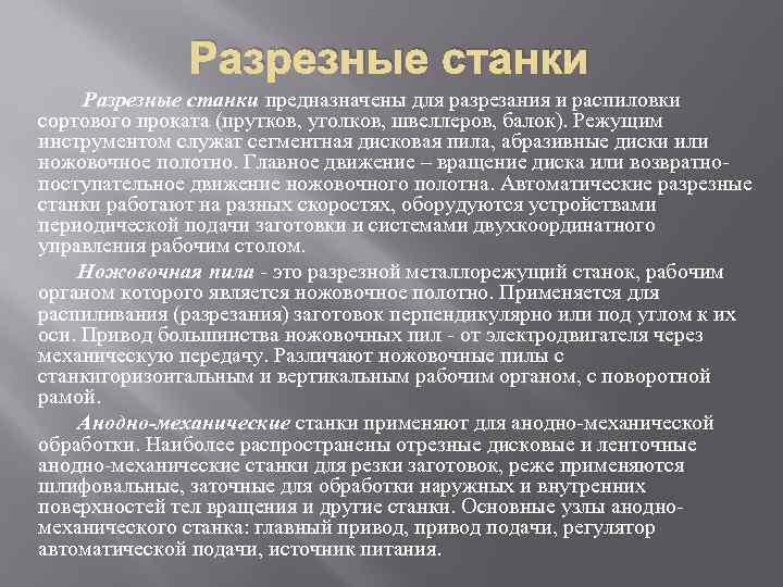 Разрезные станки предназначены для разрезания и распиловки сортового проката (прутков, уголков, швеллеров, балок). Режущим