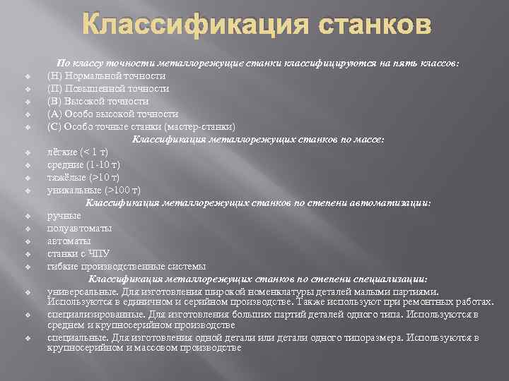 Классификация станков v v v v v По классу точности металлорежущие станки классифицируются на