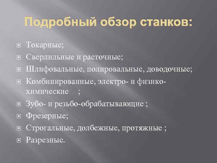 Подробный обзор станков: Токарные; Сверлильные и расточные; Шлифовальные, полировальные, доводочные; Комбинированные, электро- и физикохимические