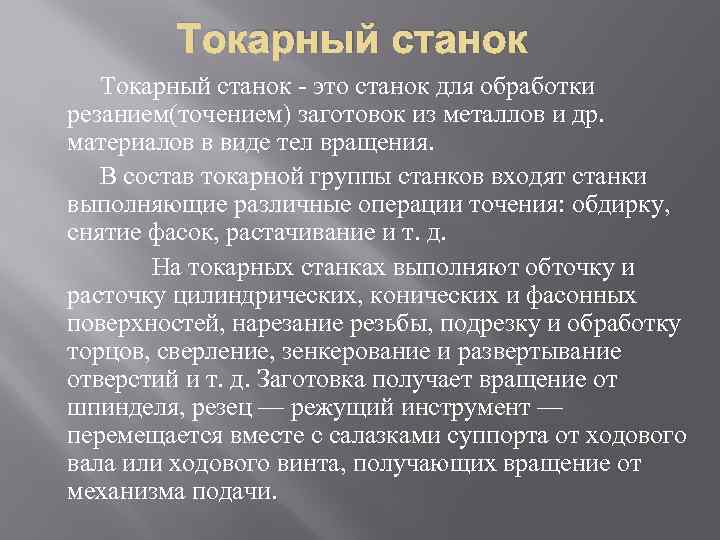 Токарный станок - это cтанок для обработки резанием(точением) заготовок из металлов и др. материалов