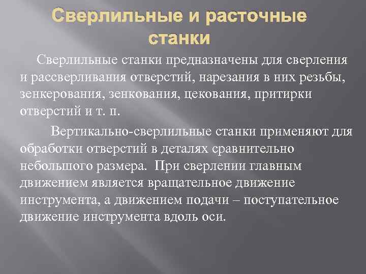 Сверлильные и расточные станки Сверлильные станки предназначены для сверления и рассверливания отверстий, нарезания в