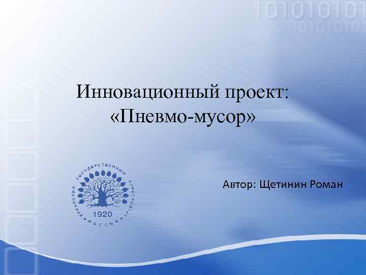 Инновационный проект: «Пневмо-мусор» Автор: Щетинин Роман 