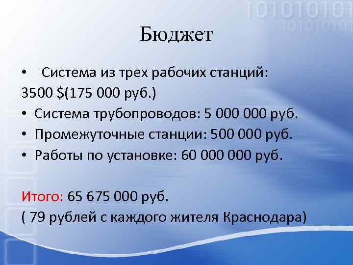 Бюджет • Система из трех рабочих станций: 3500 $(175 000 руб. ) • Система
