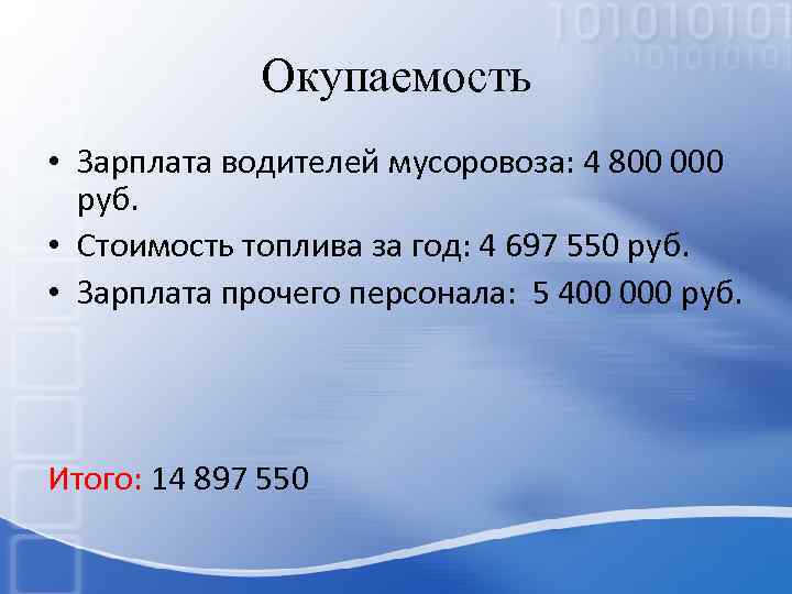 Окупаемость • Зарплата водителей мусоровоза: 4 800 000 руб. • Стоимость топлива за год: