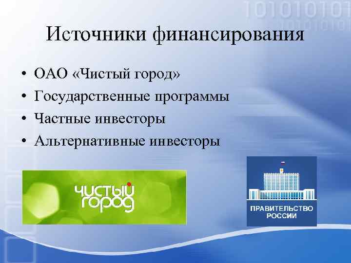 Источники финансирования • • ОАО «Чистый город» Государственные программы Частные инвесторы Альтернативные инвесторы 