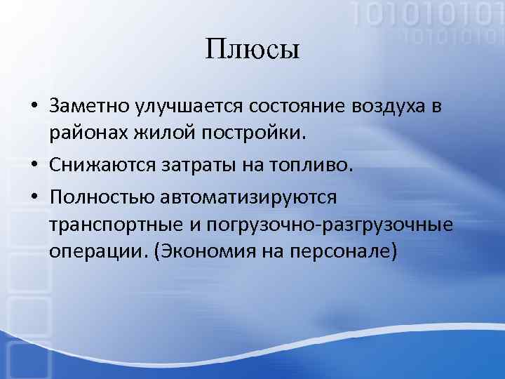 Плюсы • Заметно улучшается состояние воздуха в районах жилой постройки. • Снижаются затраты на