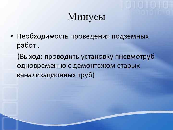 Минусы • Необходимость проведения подземных работ. (Выход: проводить установку пневмотруб одновременно с демонтажом старых