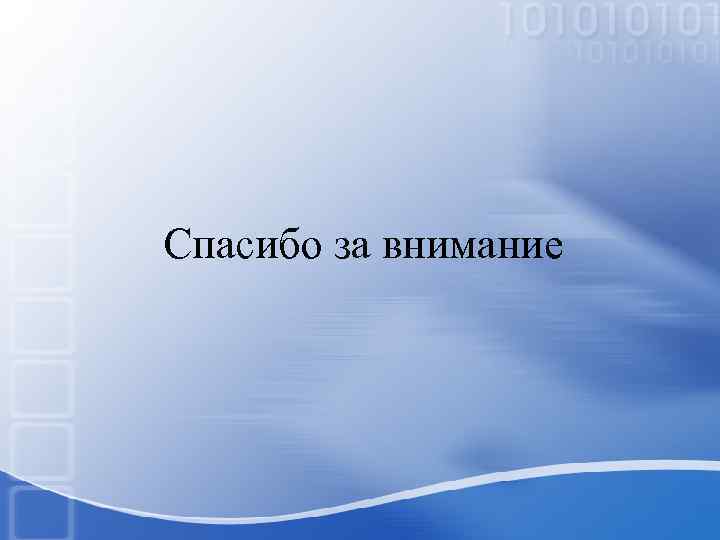 Спасибо за внимание 