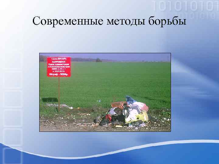 Современные методы борьбы 