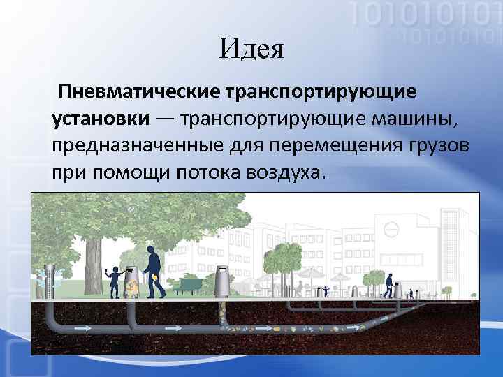 Идея Пневматические транспортирующие установки — транспортирующие машины, предназначенные для перемещения грузов при помощи потока