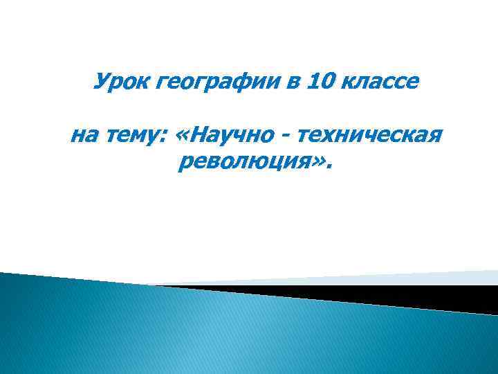 Урок географии в 10 классе на тему: «Научно - техническая революция» . 